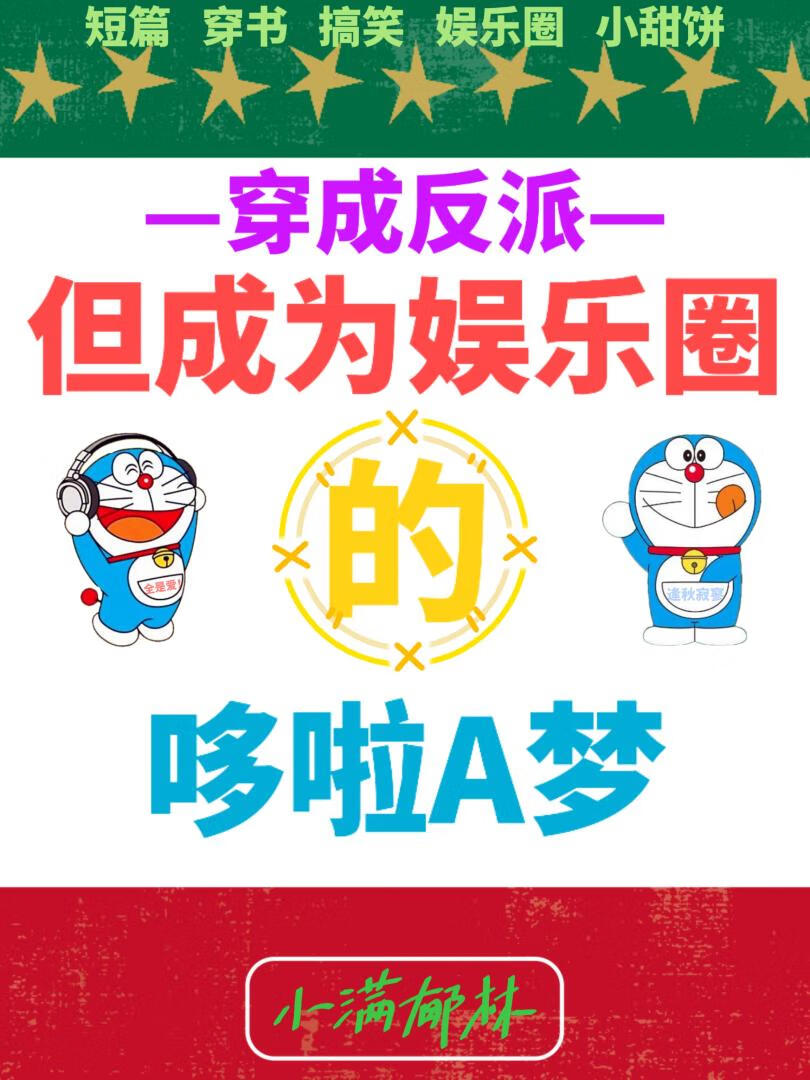 反派，但成为娱乐圈的哆啦A梦