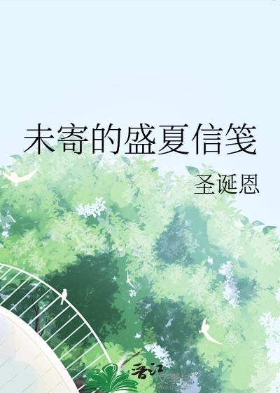 未寄的盛夏信笺