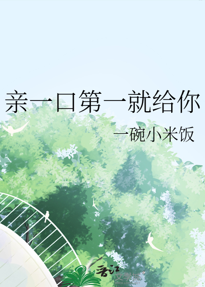 亲一口第一就给你