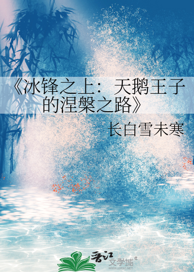 《冰锋之上：天鹅王子的涅槃之路