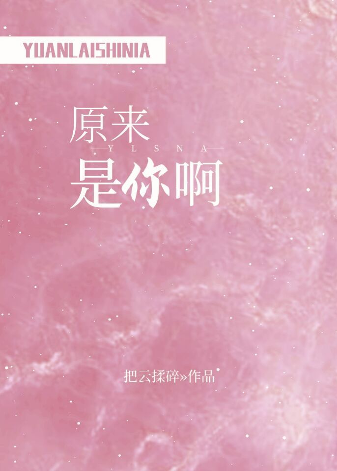 原来是你啊