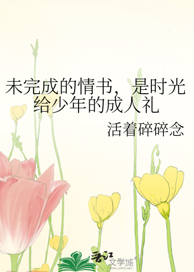 未完成的情书，是时光给少年的成人礼
