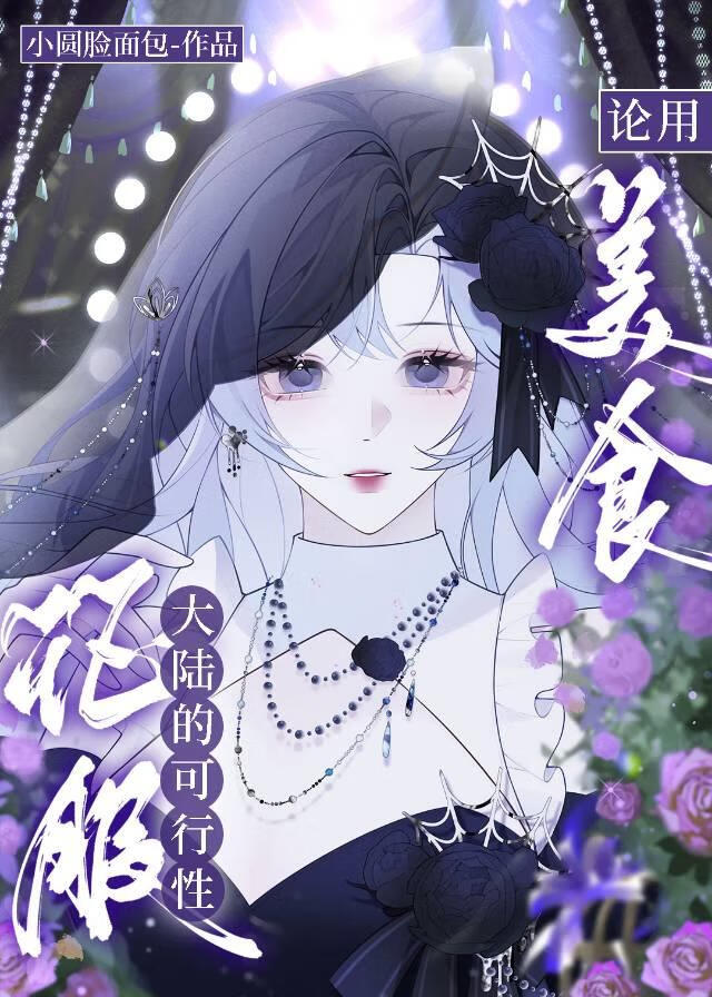 论用美食征服大陆的可行性［西幻］