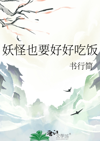 妖怪也要好好吃饭