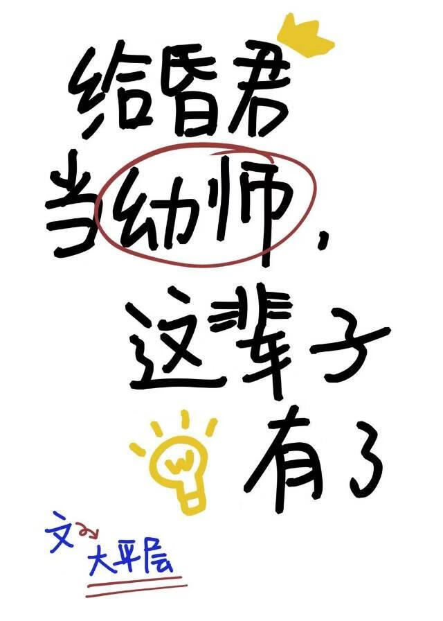 给昏君当幼师，这辈子有了