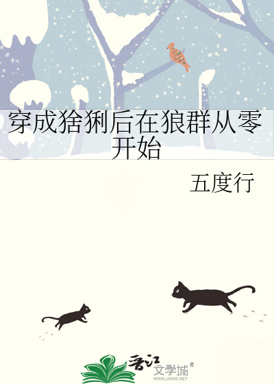穿成猞猁后在狼群从零开始