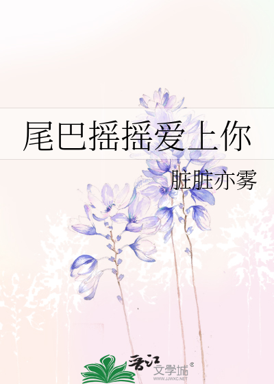 尾巴摇摇爱上你