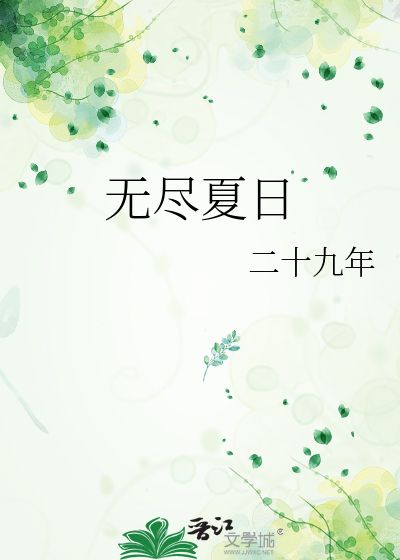 无尽夏日