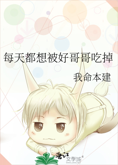 每天都想被好哥哥吃掉