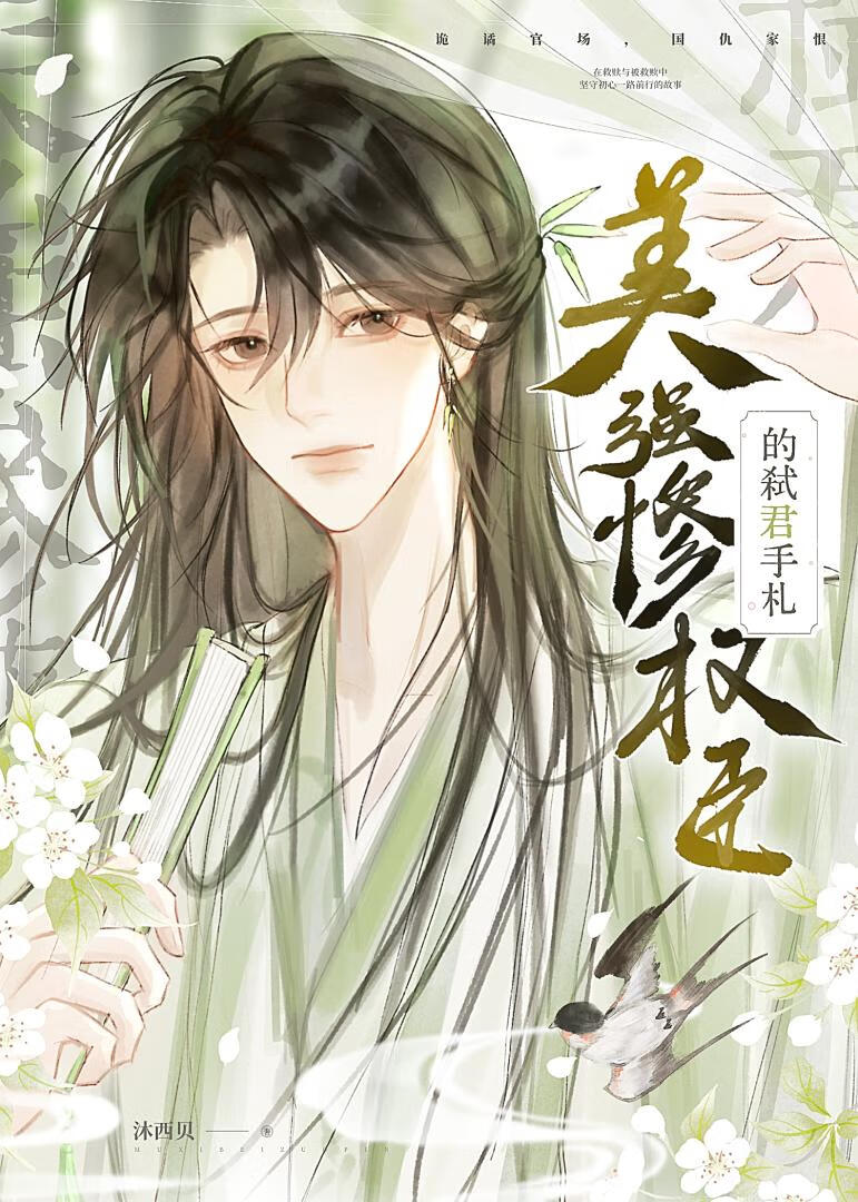 美强惨权臣的弑君手札