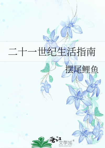 二十一世纪生活指南