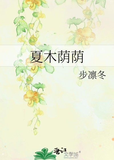 夏木荫荫