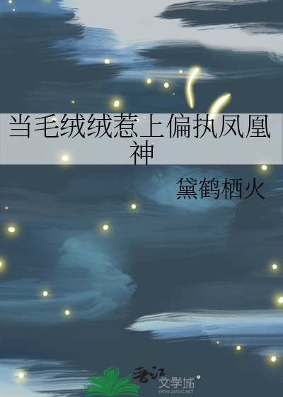 当毛绒绒惹上偏执凤凰神