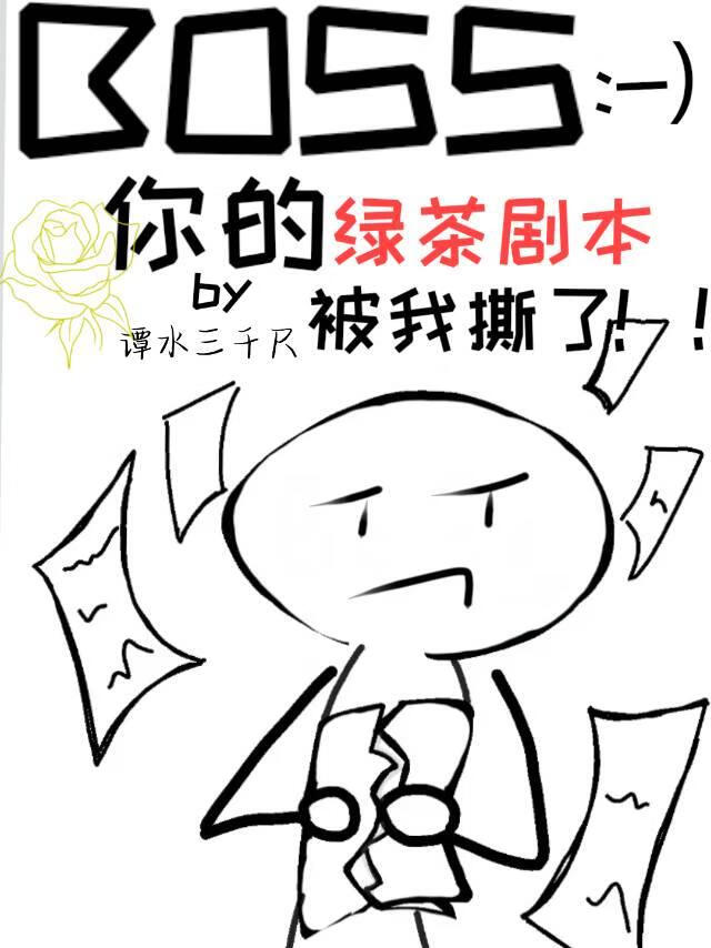 Boss你的绿茶剧本被我撕了