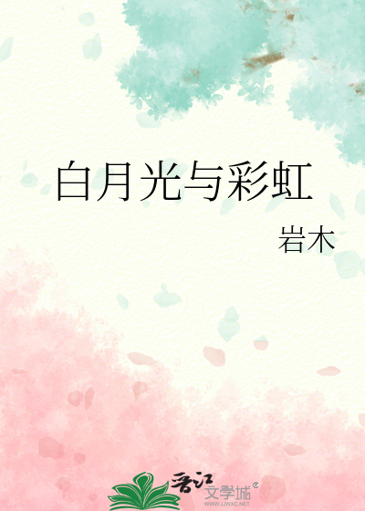 白月光与彩虹