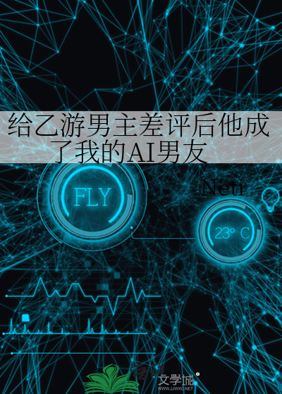 给乙游男主差评后他成了我的AI男友
