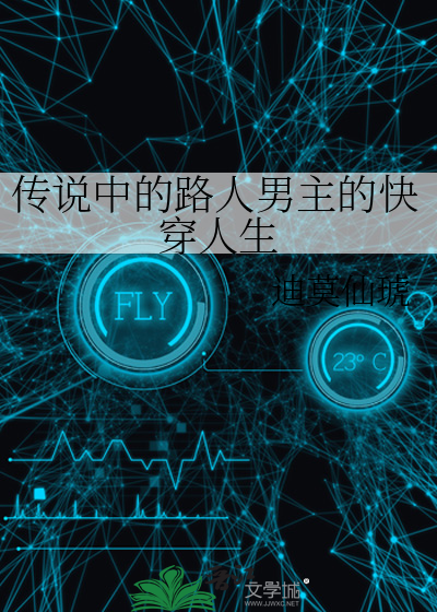 传说中的路人男主的快穿人生