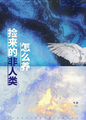 捡来的非人类怎么养