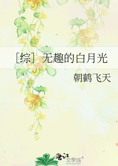 ［综］无趣的白月光