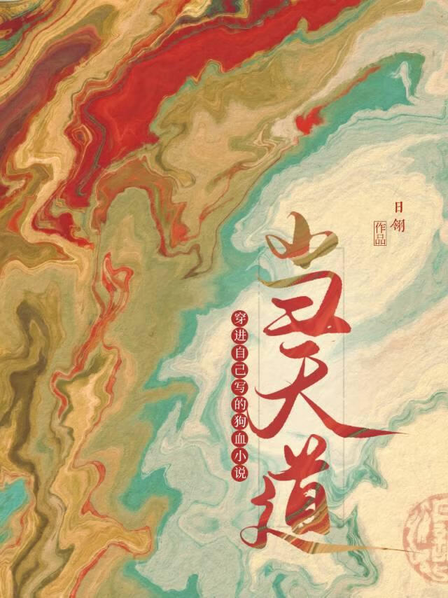 穿进修罗场小说当天道