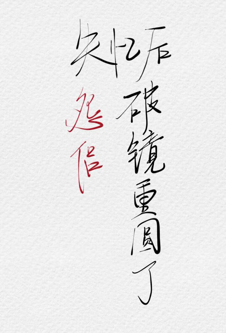 失忆后怨侣破镜重圆了