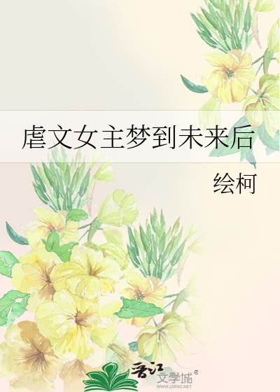 虐文女主梦到未来后