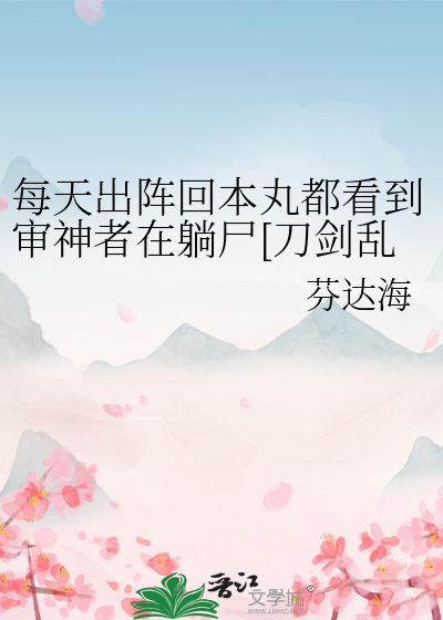 每天出阵回本丸都看到审神者在躺尸[刀剑乱舞/明石国行]