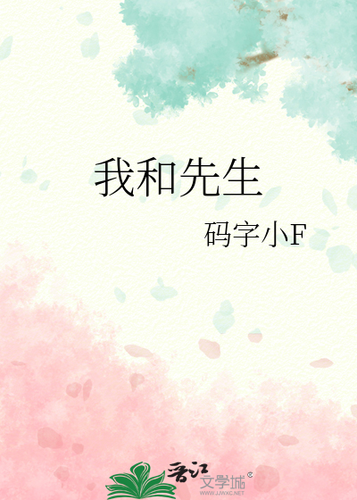我和先生