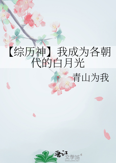 【综历神】我成为各朝代的白月光