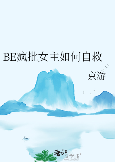 BE疯批女主如何自救