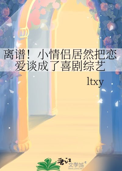 离谱！小情侣居然把恋爱谈成了喜剧综艺