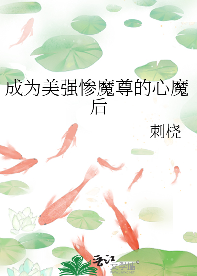 成为美强惨魔尊的心魔后