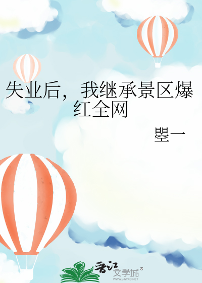 失业后，我继承景区爆红全网