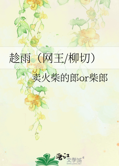 趁雨（网王/柳切）