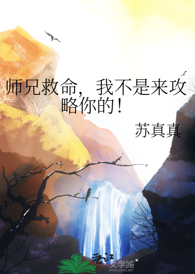 师兄救命，我不是来攻略你的！