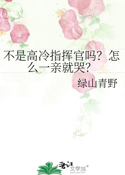 不是高冷指挥官吗？怎么一亲就哭？