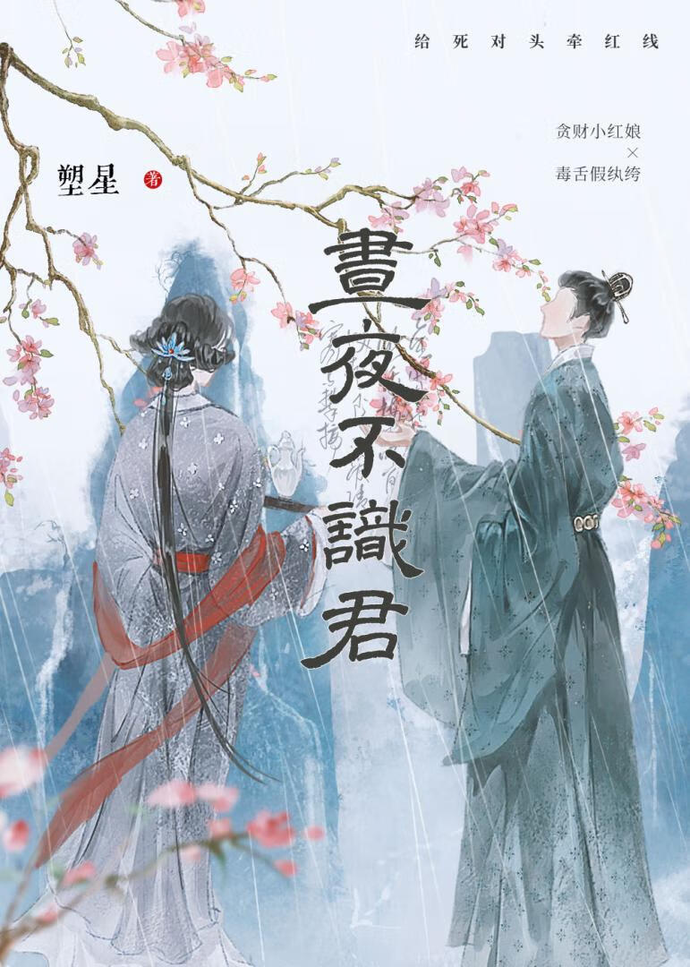 给死对头牵红线