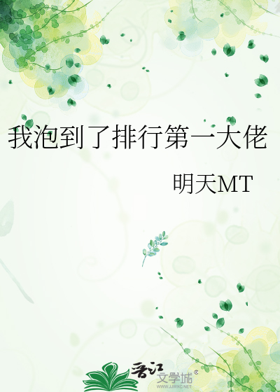 我泡到了排行第一大佬
