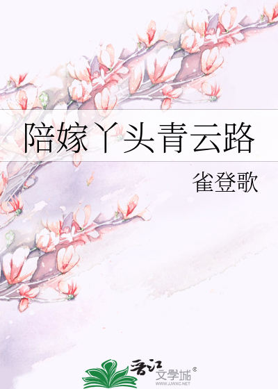陪嫁丫头青云路