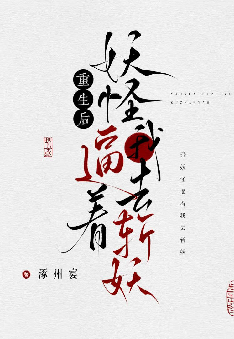 被逼给妖怪当差的日子