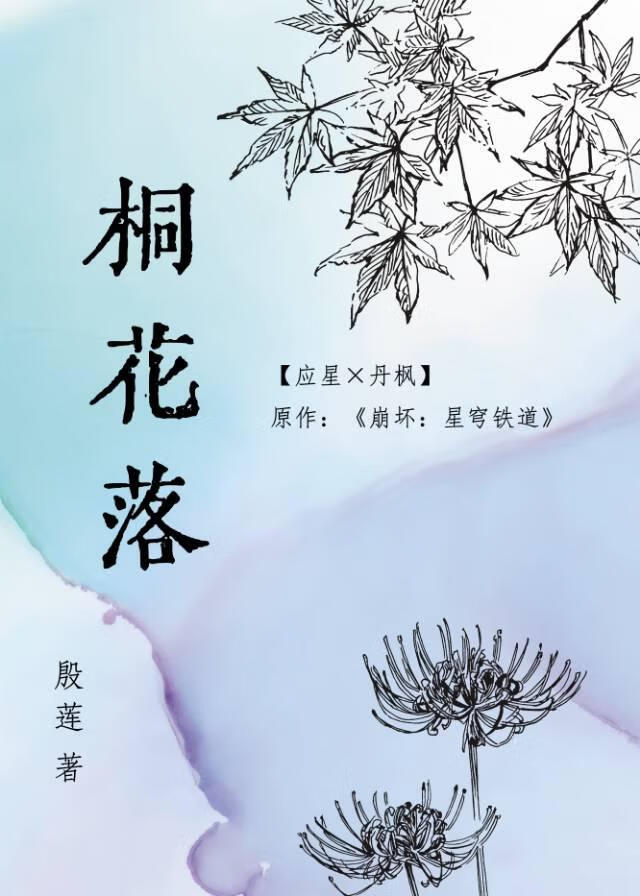 ［应枫/刃恒］桐花落