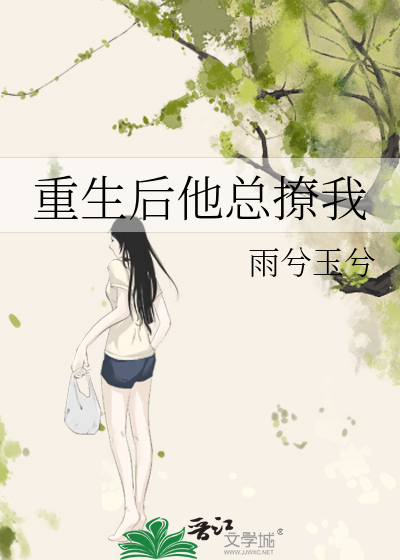 重生后他总撩我