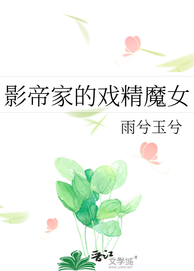 影帝家的戏精魔女