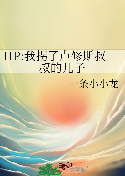 HP:我拐了卢修斯叔叔的儿子