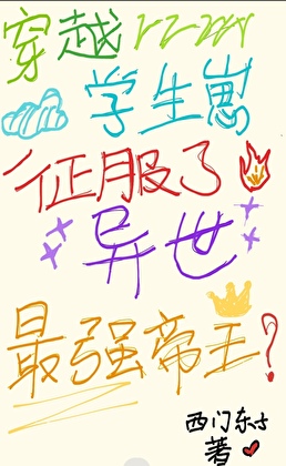 学生崽也能征服异世最强帝王？