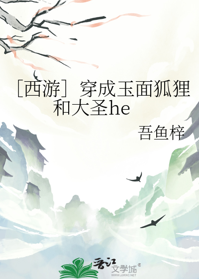 ［西游］穿成玉面狐狸和大圣he