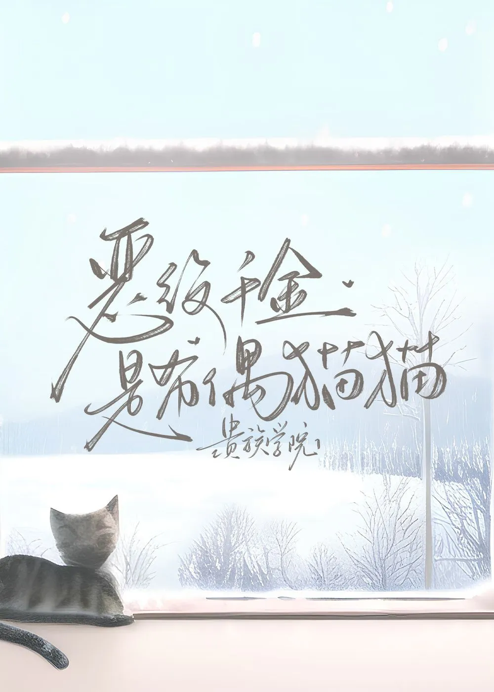 恶役千金是布偶猫猫[贵族学院]