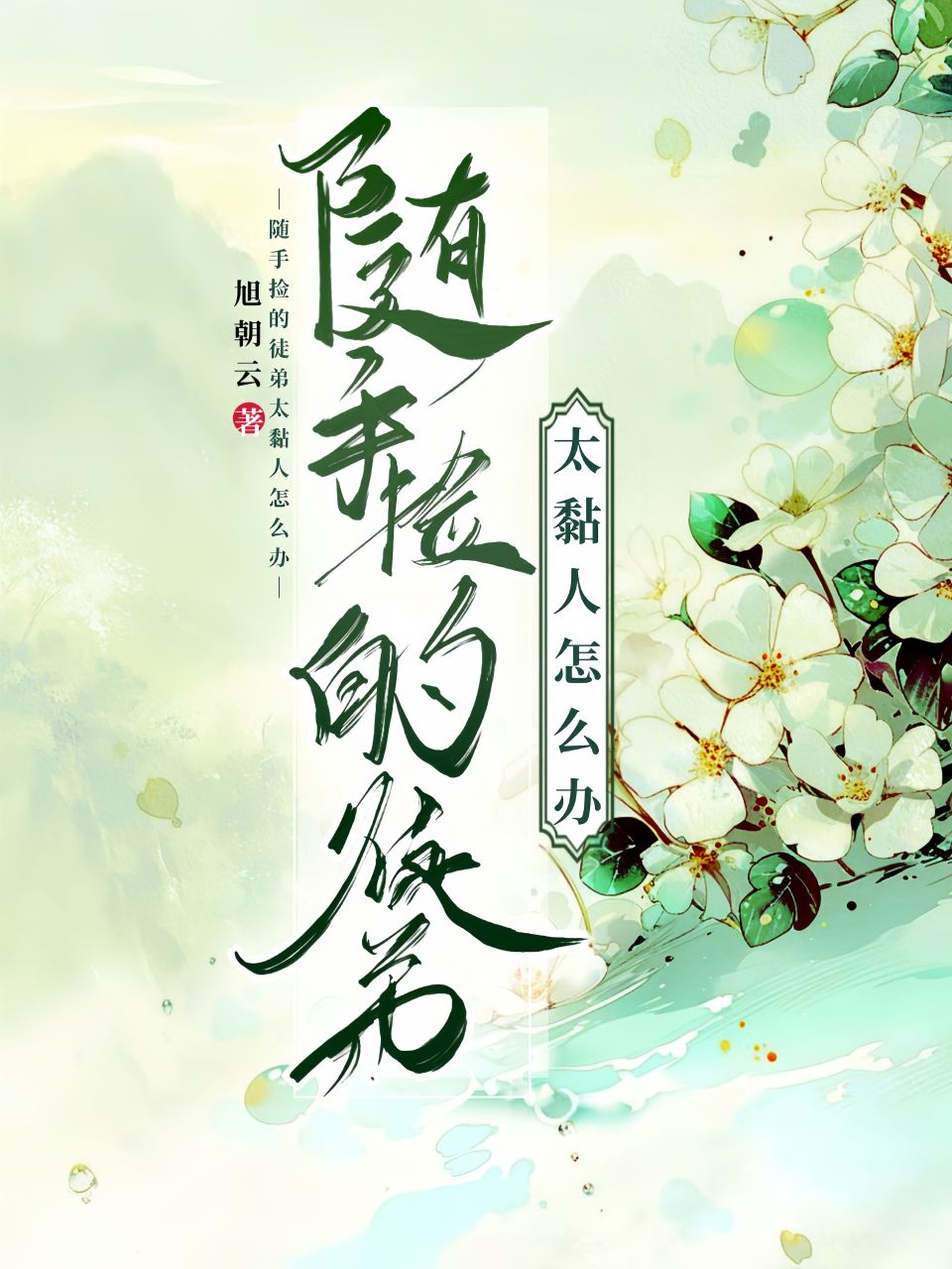 随手捡的徒弟太黏人怎么办