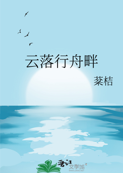 云落行舟畔