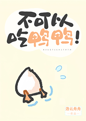不可以吃鸭鸭！